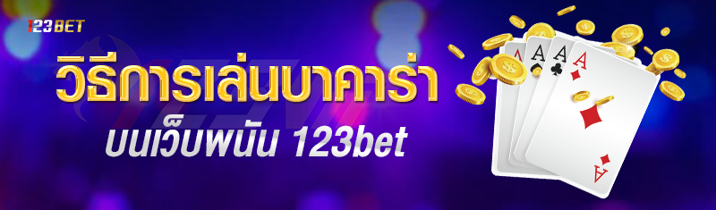 วิธีการเล่นบาคาร่า บนเว็บพนัน 123bet