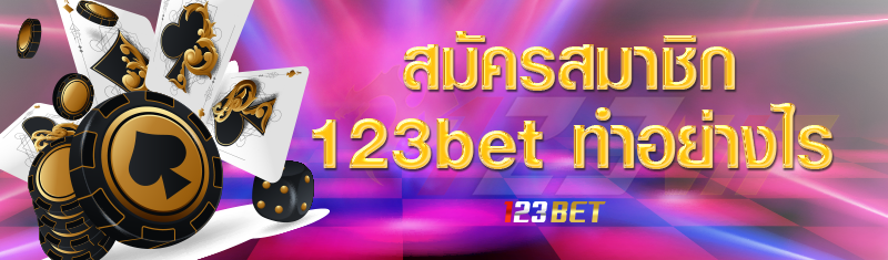 สมัครสมาชิก 123bet ทำอย่างไร ?