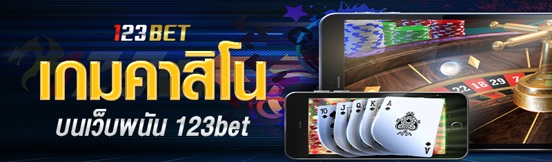 เกมคาสิโนบนเว็บพนัน 123bet ที่เล่นง่ายที่สุด