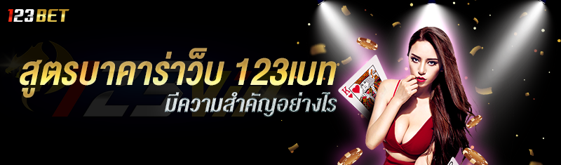 การใช้สูตรแทงบาคาร่าผ่านเว็บ 123เบท มีความสำคัญอย่างไร