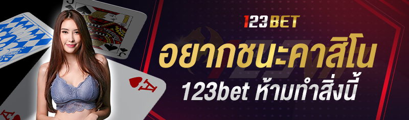 อยากชนะคาสิโนบนเว็บ 123bet ห้ามทำสิ่งนี้