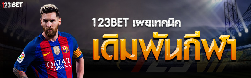 123bet เผยเทคนิคเดิมพันกีฬา