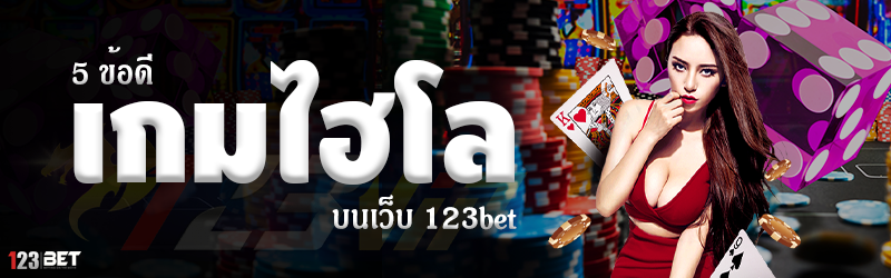 5 ข้อดีเกมไฮโล บนเว็บ 123bet