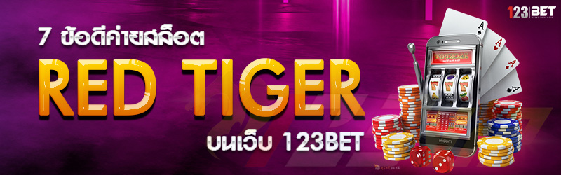 7 ข้อดีค่ายสล็อต Red Tiger บนเว็บ 123bet