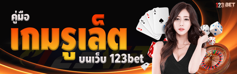 คู่มือเกมรูเล็ต บนเว็บ 123bet