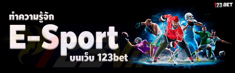 ทำความรู้จัก E-Sport บนเว็บ 123bet