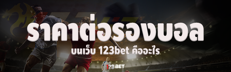 ราคาต่อรองบอล บนเว็บ 123bet คืออะไร