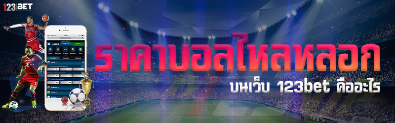 ราคาบอลไหลหลอก บนเว็บ 123bet คืออะไร