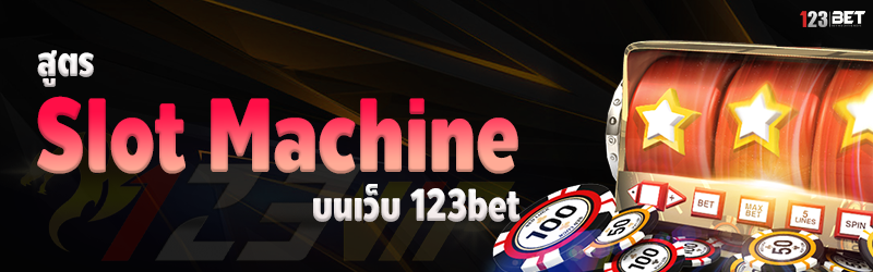 สูตร Slot Machine บนเว็บ 123bet