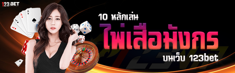 10 หลักเล่น ไพ่เสือมังกร บนเว็บ 123bet