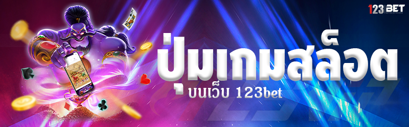 ปุ่มเกมสล็อต บนเว็บ 123bet