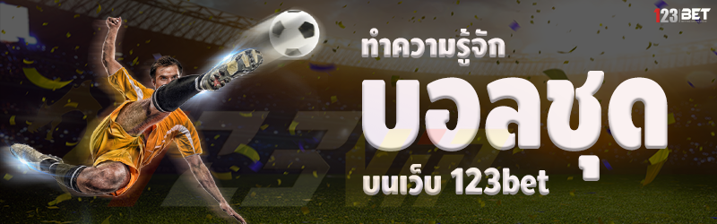 ทำความรู้จัก บอลชุด บนเว็บ 123bet