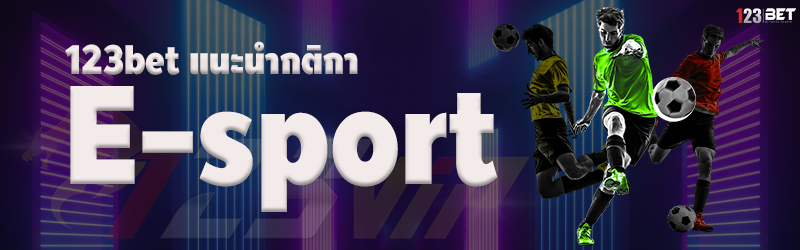 123bet แนะนำกติกา E-sport