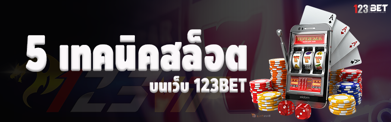 5 เทคนิคสล็อต บนเว็บ 123bet