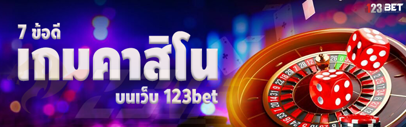 7 ข้อดีเกมคาสิโน บนเว็บ 123bet