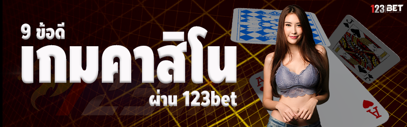 9 ข้อดีเกมคาสิโน ผ่าน 123bet