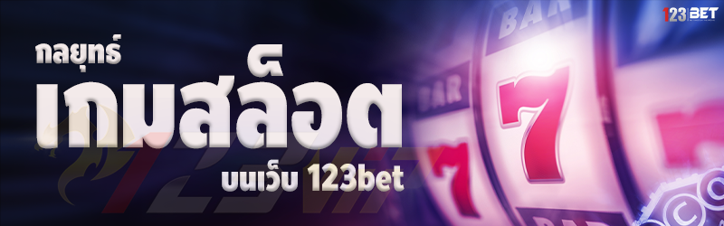 กลยุทธ์เกมสล็อต บนเว็บ 123bet