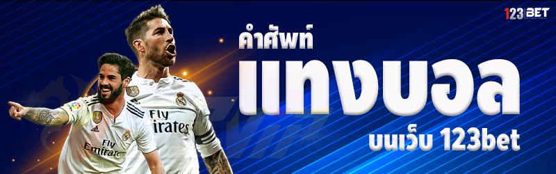 คำศัพท์แทงบอล บนเว็บ 123bet