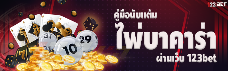 คู่มือนับแต้มไพ่บาคาร่า ผ่านเว็บ 123bet