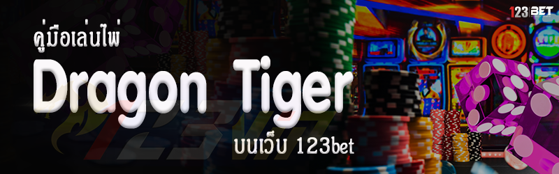 คู่มือเล่นไพ่ Dragon Tiger บนเว็บ 123bet