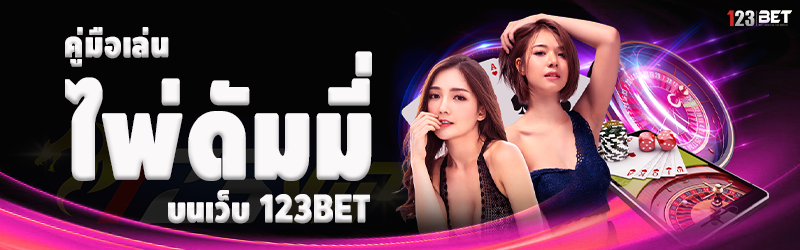 คู่มือเล่นไพ่ดัมมี่ บนเว็บ 123bet