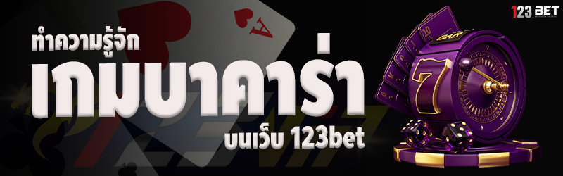 ทำความรู้จัก เกมบาคาร่า บนเว็บ 123bet