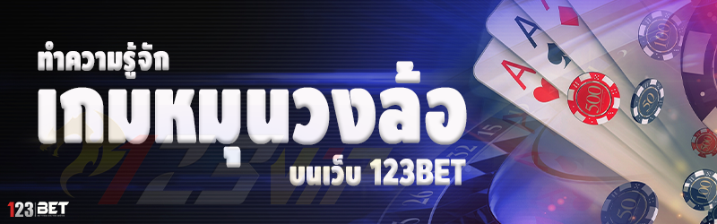 ทำความรู้จัก เกมหมุนวงล้อ บนเว็บ 123bet