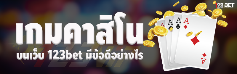 เกมคาสิโน บนเว็บ 123bet มีข้อดีอย่างไร