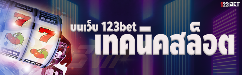 เทคนิคสล็อต บนเว็บ 123bet