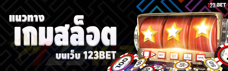 แนวทางเล่นสล็อต บนเว็บ 123bet