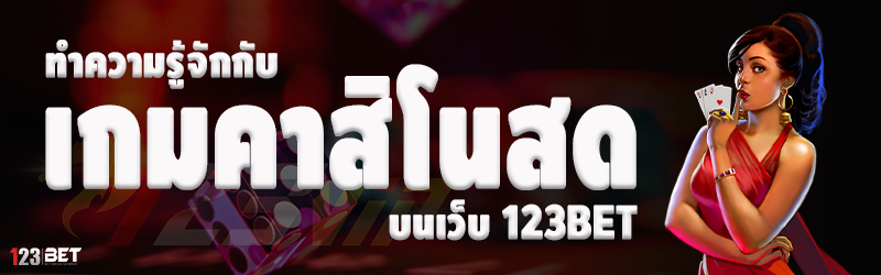 ทำความรู้จักกับ เกมคาสิโนสด บนเว็บ 123bet