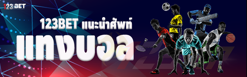 123bet แนะนำศัพท์แทงบอล