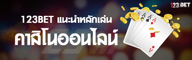 123bet แนะนำหลักเล่น คาสิโนออนไลน์