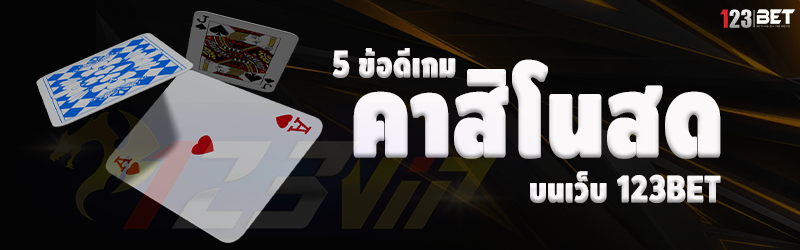 5 ข้อดีเกมคาสิโนสด บนเว็บ 123bet