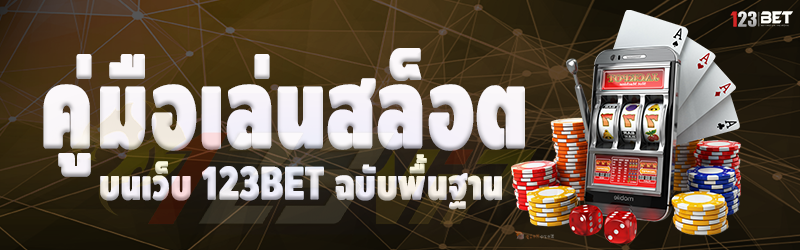 คู่มือเล่นสล็อต บนเว็บ 123bet ฉบับพื้นฐาน