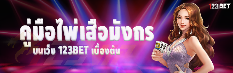 คู่มือไพ่เสือมังกร บนเว็บ 123bet เบื้องต้น