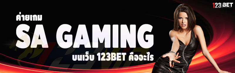 ค่ายเกม Sa gaming บนเว็บ 123bet คืออะไร