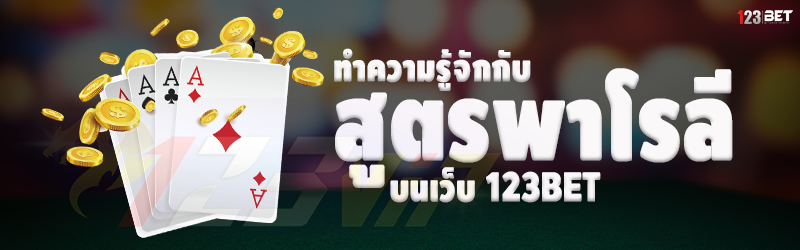 ทำความรู้จักกับ สูตรพาโรลี บนเว็บ 123bet