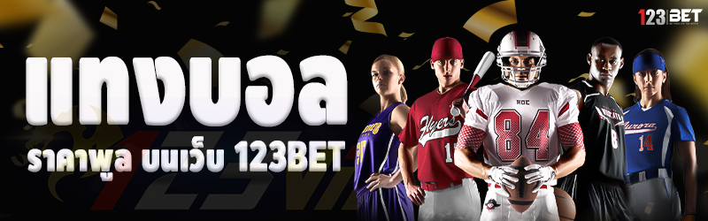 แทงบอลราคาพูล บนเว็บ 123bet