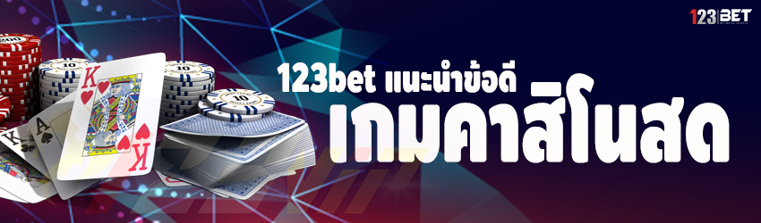 123bet แนะนำข้อดี เกมคาสิโนสด