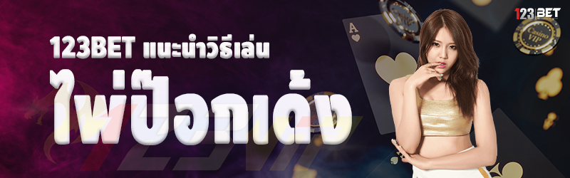 123bet แนะนำวิธีเล่น ไพ่ป๊อกเด้ง