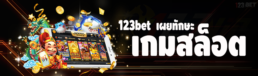 123bet เผยทักษะเกมสล็อต