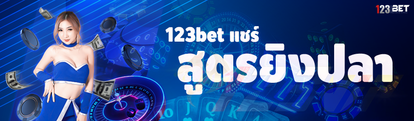 123bet แชร์สูตรยิงปลา