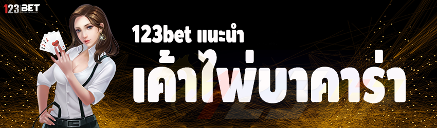 123bet แนะนำ เค้าไพ่บาคาร่า