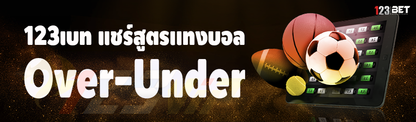 123เบท แชร์สูตรเเทงบอล Over-Under