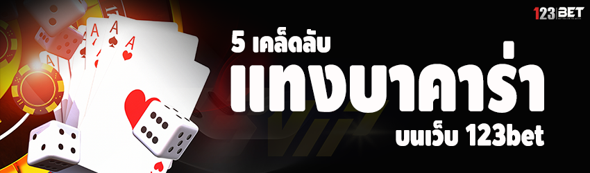 5 เคล็ดลับ แทงบาคาร่า บนเว็บ 123bet