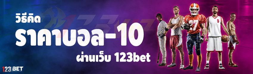 วิธีคิดราคาบอล -10 ผ่านเว็บ 123bet