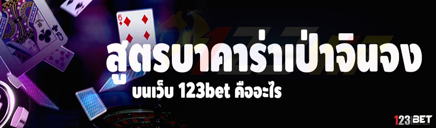 สูตรบาคาร่าเป่าจินจง บนเว็บ 123bet คืออะไร