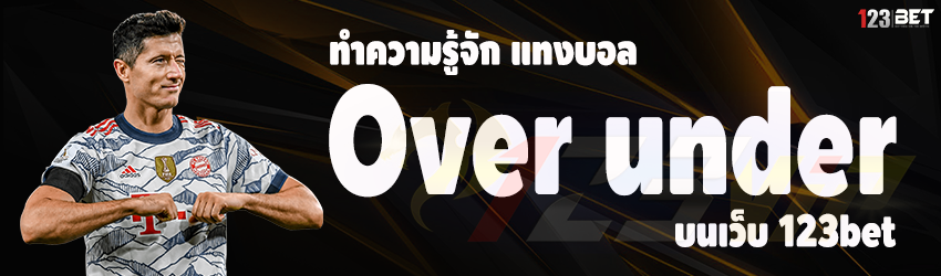 ทำความรู้จัก แทงบอล Over under บนเว็บ 123bet