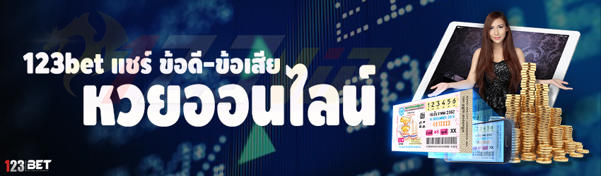 123bet แชร์ ข้อดี-ข้อเสีย หวยออนไลน์